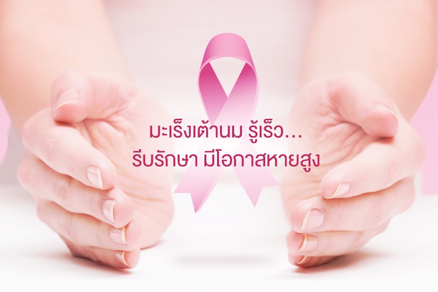 Breast cancer awareness graphic: hands cradling a pink ribbon with Thai text about early detection